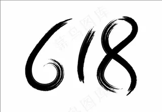618毛笔字图片