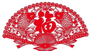 富贵有余剪纸图片