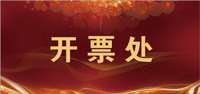 开票处图片 开票处图片