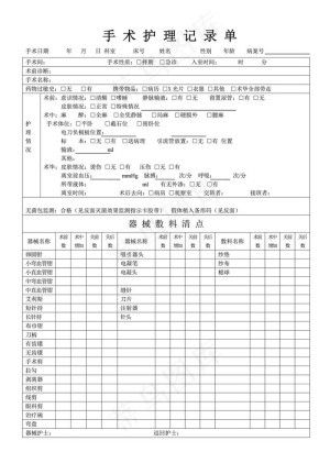 整形手术护理记录单图片