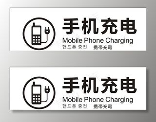 手机充电图片
