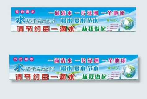 节约用水展板图片