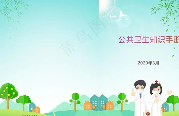 公共卫生知识手册图片(3307X2362(DPI:400))psd模版下载