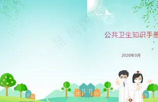 公共卫生知识手册图片
