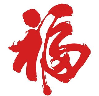 矢量福字图片