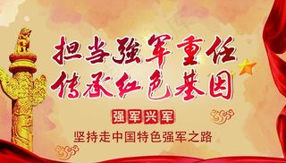强军兴军图片
