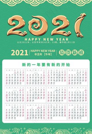 2021台历图片