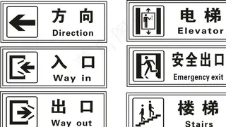 公共标志矢量图图片