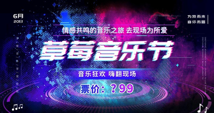 音乐节图片(4724X2657(DPI:150))psd模版下载