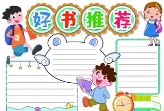 好书推荐 手抄报图片