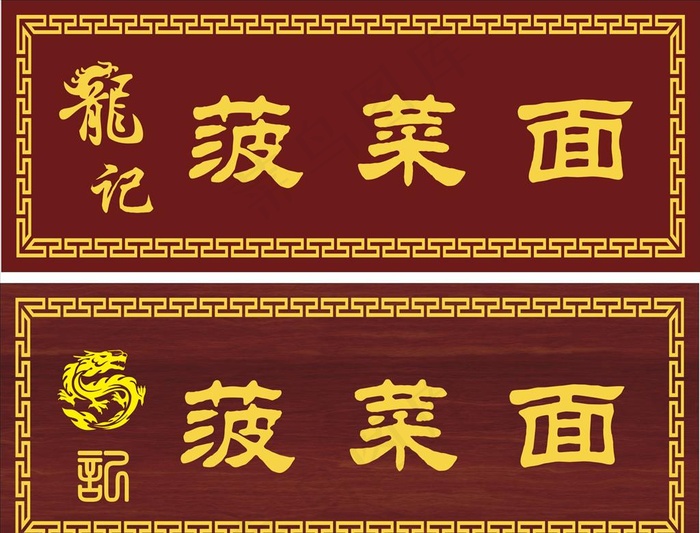 中国风招牌图片cdr矢量模版下载