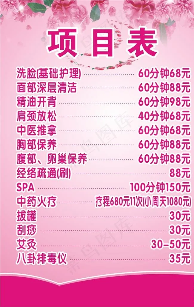 美容价目表图片cdr矢量模版下载