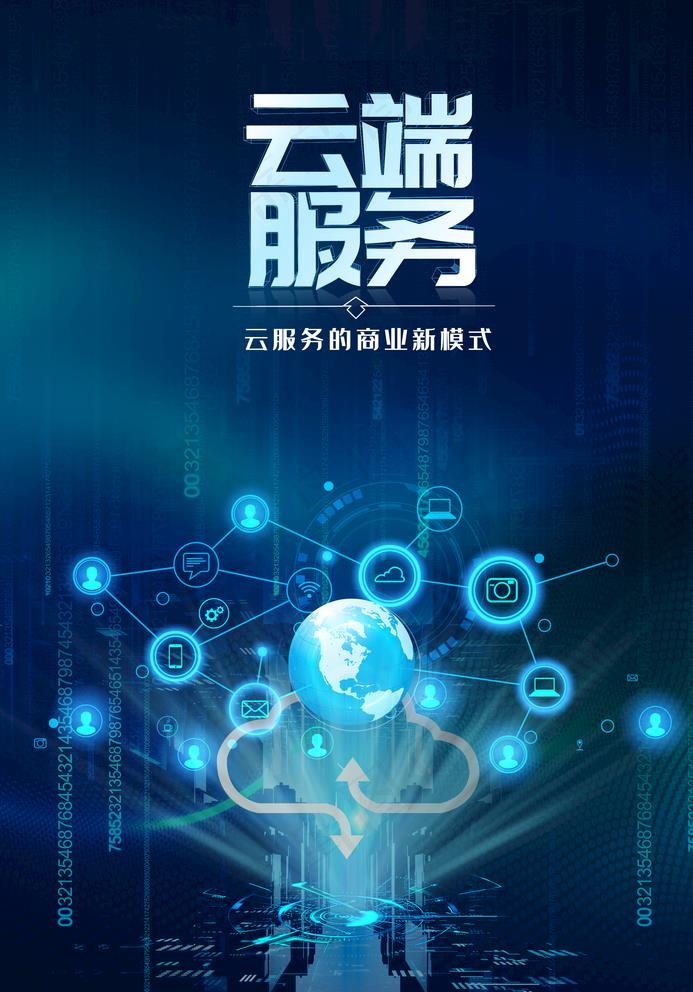云端服务图片