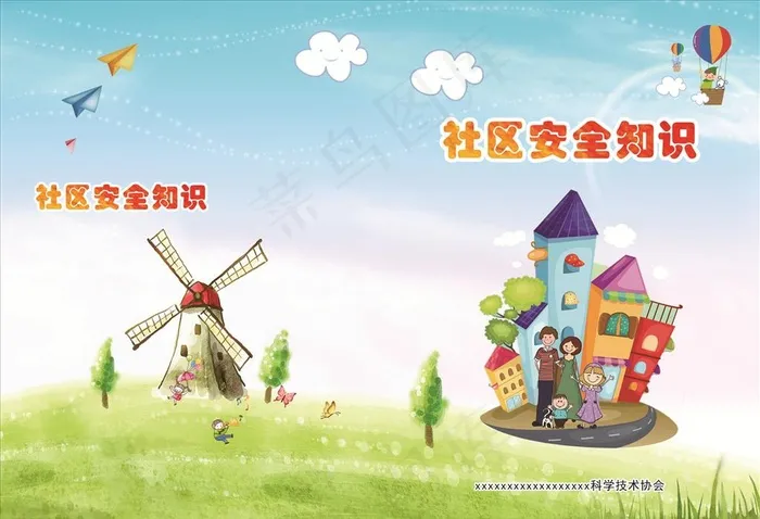 社区安全知识读本封面图片(3142X2244(DPI:300))psd模版下载