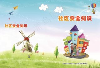 社区安全知识读本封面图片