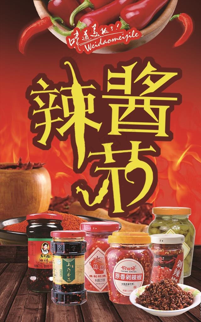 辣酱节图片(2693X4110(DPI:120))psd模版下载