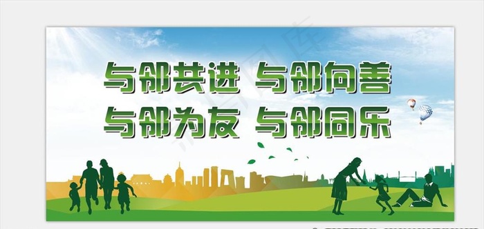邻里和睦图片