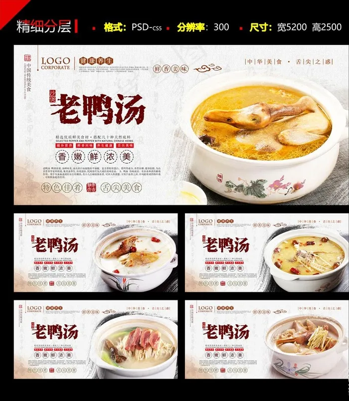 沙煲老鸭汤PSD分层海报5幅套图片(5200X2500(DPI:300))psd模版下载