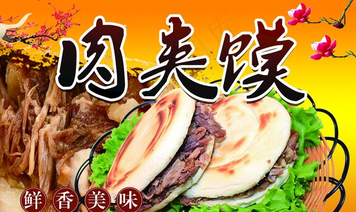 肉夹馍图片