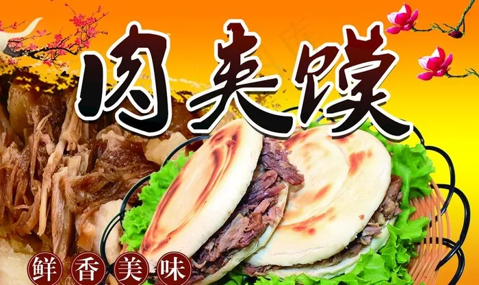 肉夹馍图片(3150X1969(DPI:100))psd模版下载