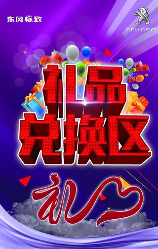 礼品兑换区图片