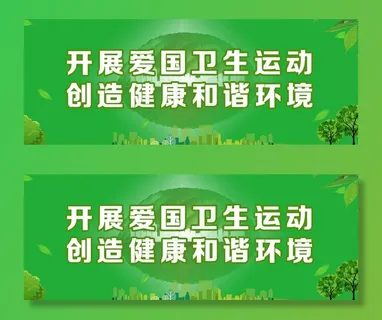 开展爱国卫生运动图片