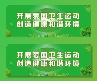 开展爱国卫生运动图片