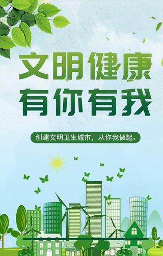 文明健康 有你有我图片