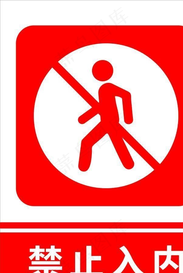 禁止入内 标牌标识图片