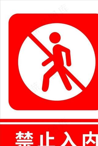 禁止入内 标牌标识图片