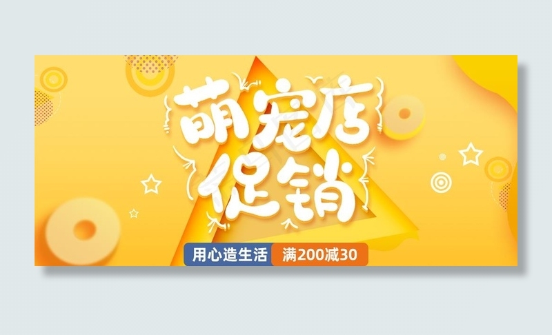 用心造生活宠物用品食品卡通海报图片psd模版下载