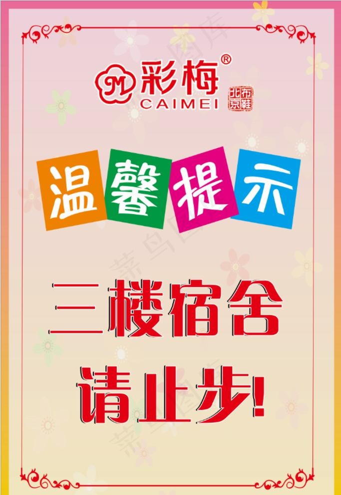 温馨提示图片cdr矢量模版下载
