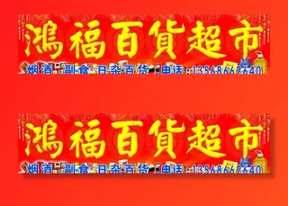 百货超市门头图片