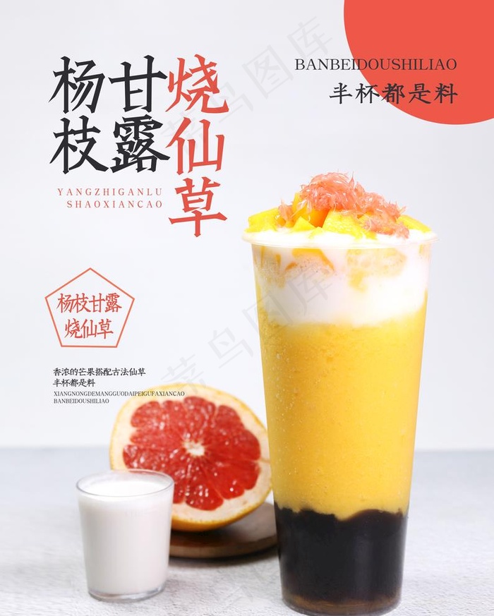 杨枝甘露烧仙草图片(3910X5037(DPI:72))psd模版下载