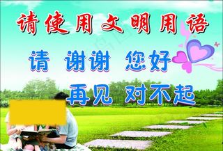 文明用语图片