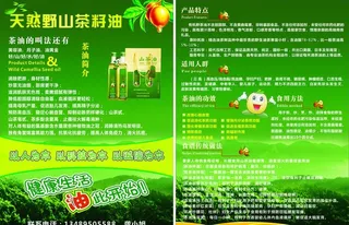 山茶油宣传单图片