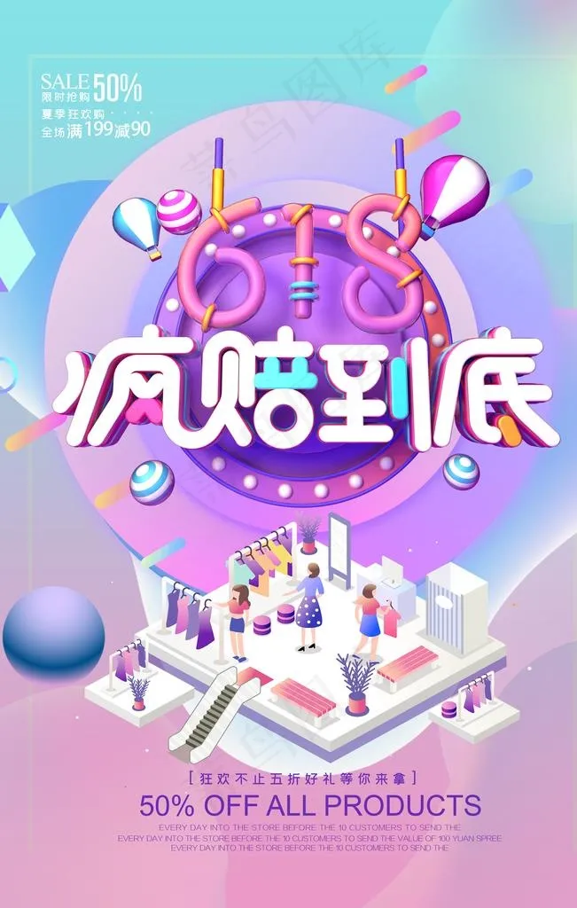 618狂欢图片(3543X5315(DPI:150))psd模版下载
