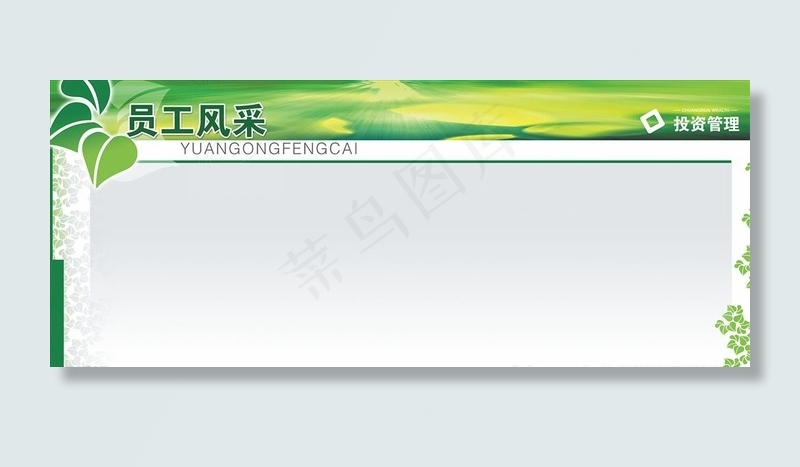 员工风采 公告栏 信息栏图片(1200X530)cdr矢量模版下载