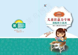 儿童注意力专项训练卡 封面封皮图片