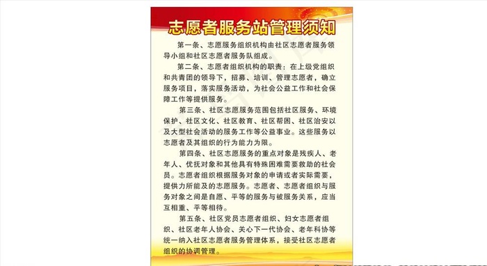 志愿者服务站管理须知图片