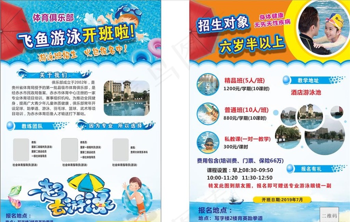 游泳培训班图片(210X297)cdr矢量模版下载