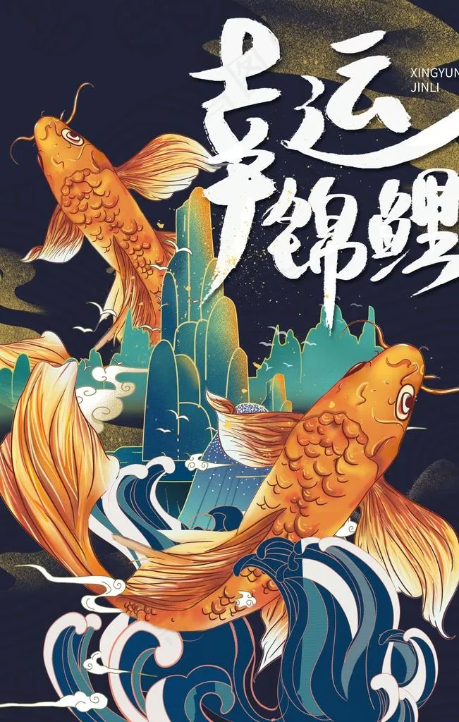 国潮幸运锦鲤山水插画海报设计图片(3543X5315(DPI:100))psd模版下载