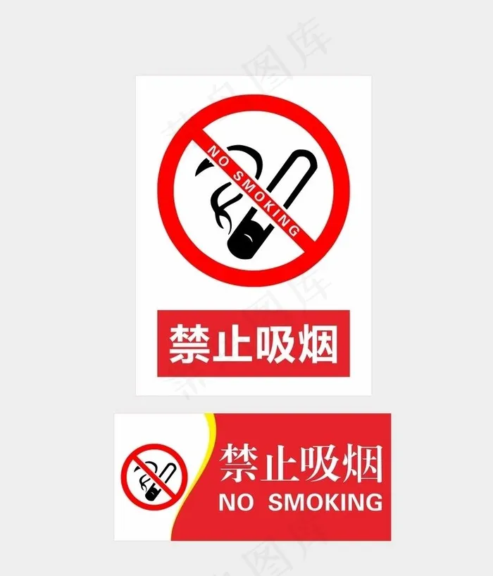 禁烟标识图片cdr矢量模版下载