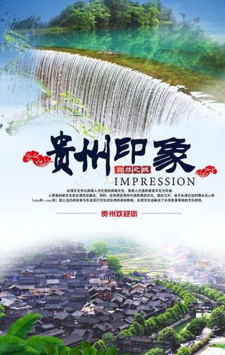 贵州印象图片