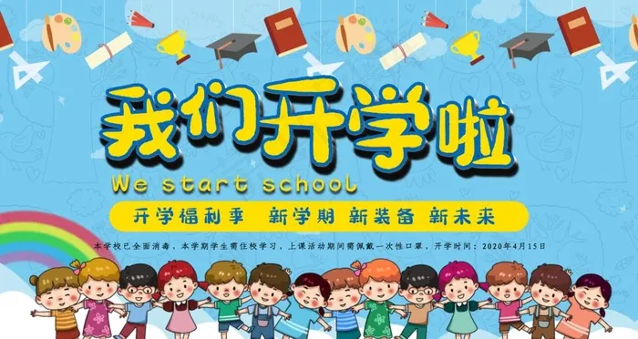 我们开学啦图片(6299X3543(DPI:200))psd模版下载