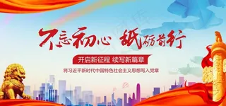 不忘初心砥砺前行图片