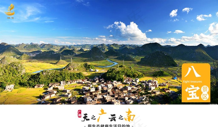 广南风景区图片psd模版下载