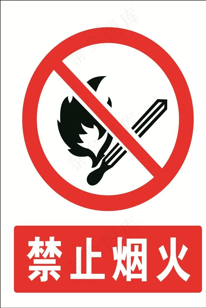 禁止烟火图片cdr矢量模版下载