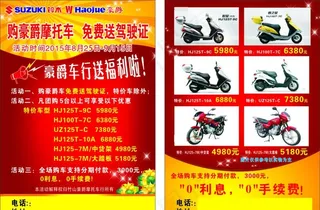 豪爵铃木摩托车宣传单图片