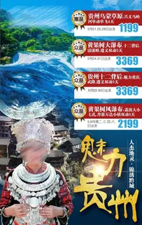 贵州旅游海报图片